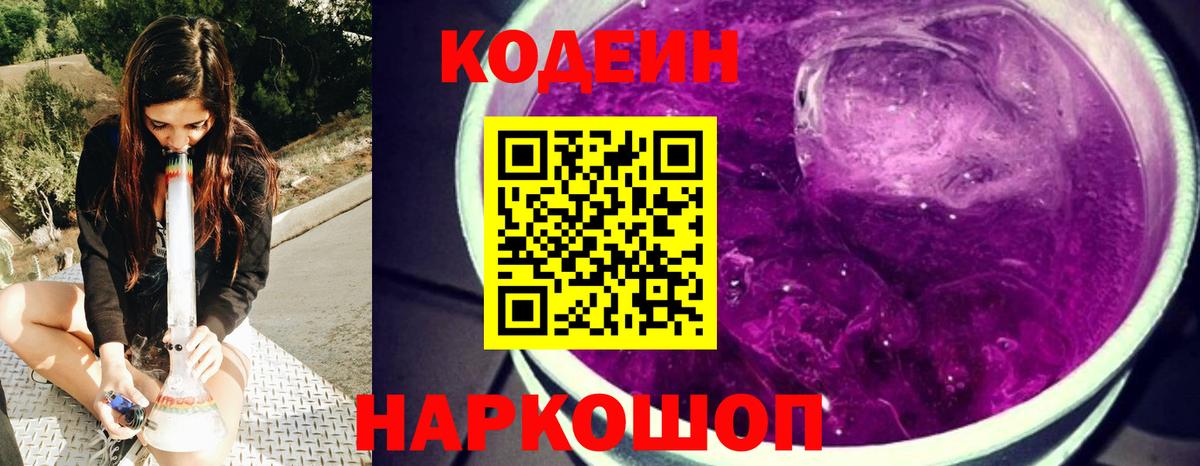 Codein напиток Lean (лин) Вышний Волочёк
