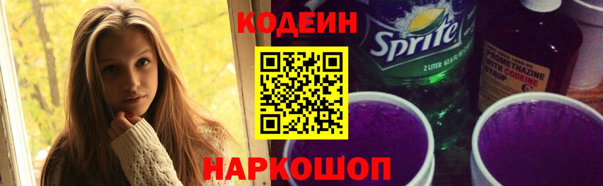 Codein Purple Drank  Вход с VPN  Codein напиток Lean (лин)  Вышний Волочёк 